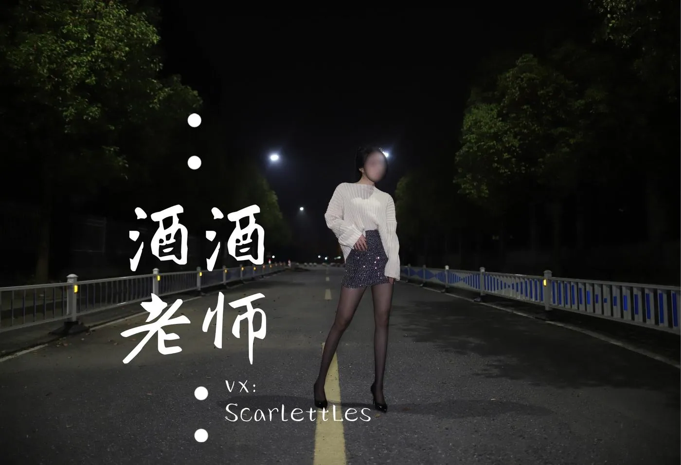 NO.012 酒酒老师 12《黒丝老师深夜秀腿》 [63P]插图3